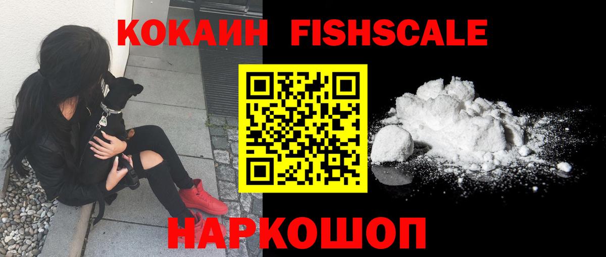 Кокаин Fish Scale  Вход с VPN  КОКАИН VHQ  COCAIN  Боровичи 