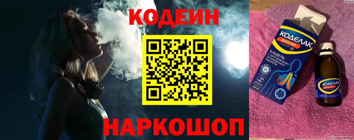 Боровичи  Кодеин Purple Drank  Кодеин напиток Lean (лин)  Вход с VPN 