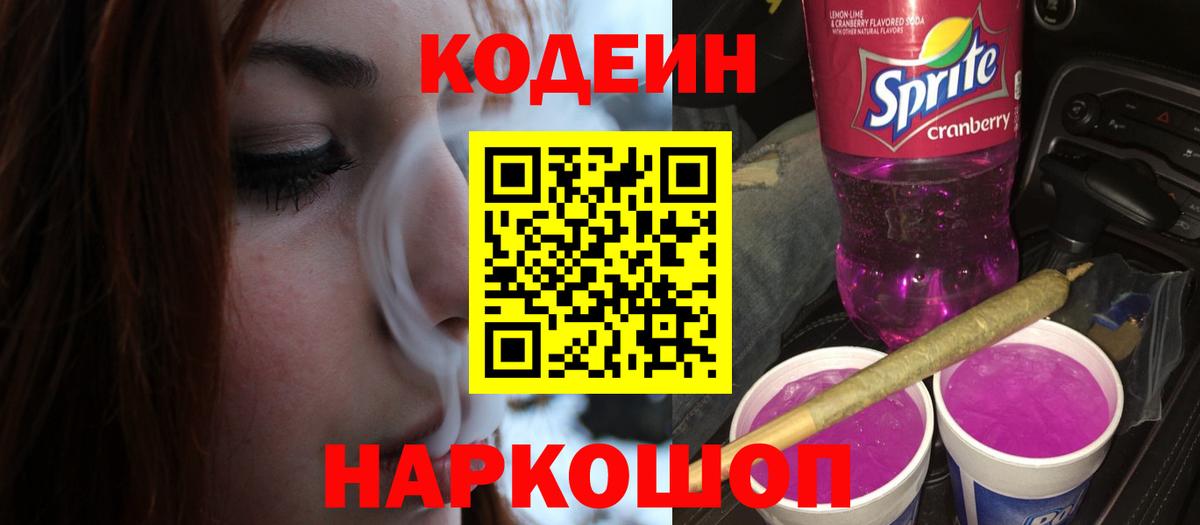 Кодеиновый сироп Lean Purple Drank Боровичи
